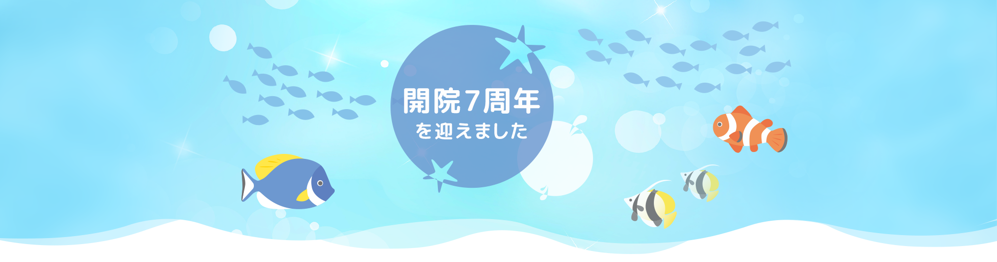 開院7周年を迎えました