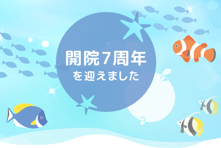 開院7周年を迎えました